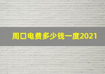 周口电费多少钱一度2021