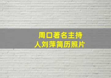 周口著名主持人刘萍简历照片