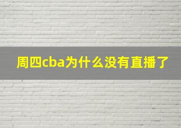 周四cba为什么没有直播了