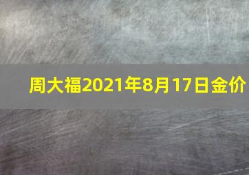 周大福2021年8月17日金价