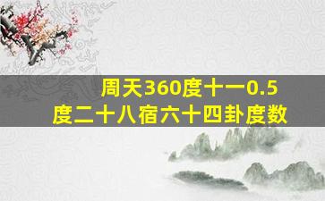 周天360度十一0.5度二十八宿六十四卦度数