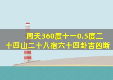 周天360度十一0.5度二十四山二十八宿六十四卦吉凶断