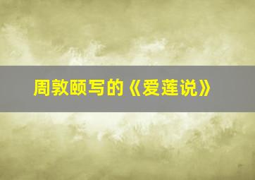 周敦颐写的《爱莲说》