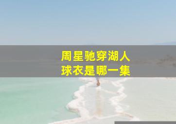 周星驰穿湖人球衣是哪一集