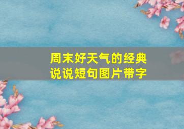 周末好天气的经典说说短句图片带字