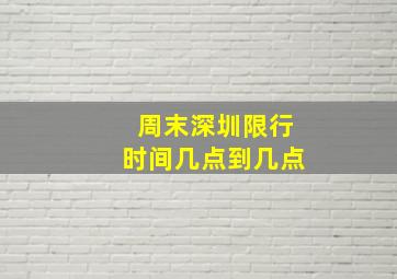 周末深圳限行时间几点到几点