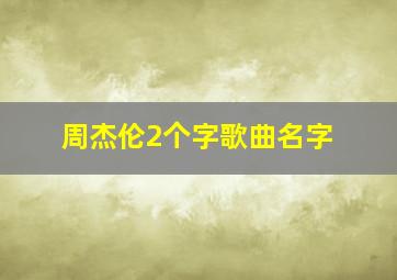 周杰伦2个字歌曲名字