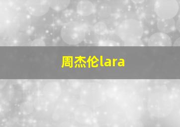 周杰伦lara