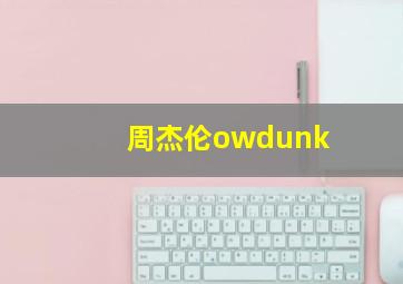 周杰伦owdunk