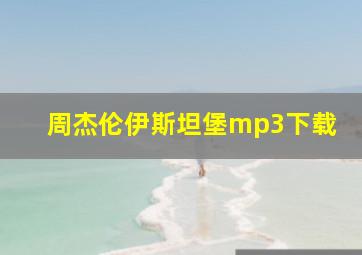 周杰伦伊斯坦堡mp3下载