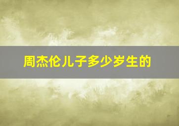 周杰伦儿子多少岁生的