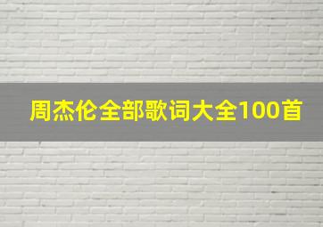 周杰伦全部歌词大全100首