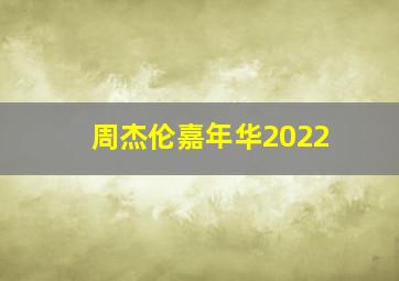 周杰伦嘉年华2022