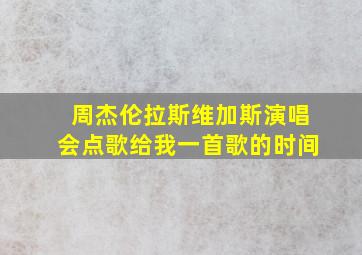 周杰伦拉斯维加斯演唱会点歌给我一首歌的时间