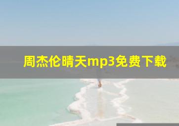 周杰伦晴天mp3免费下载