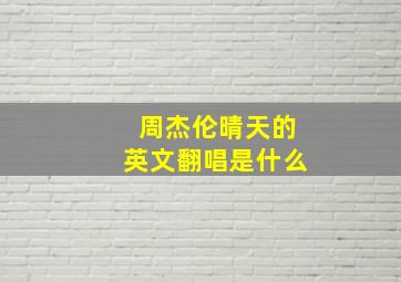 周杰伦晴天的英文翻唱是什么