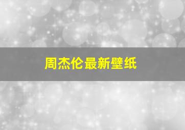 周杰伦最新壁纸