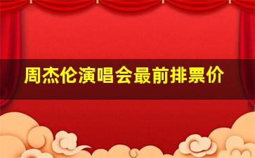 周杰伦演唱会最前排票价