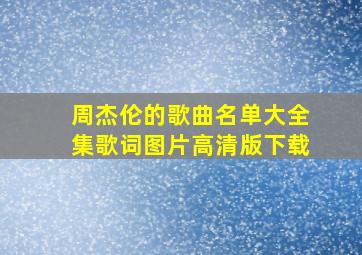 周杰伦的歌曲名单大全集歌词图片高清版下载