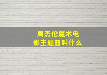 周杰伦魔术电影主题曲叫什么