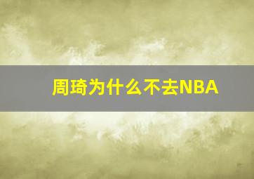 周琦为什么不去NBA