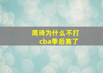 周琦为什么不打cba季后赛了