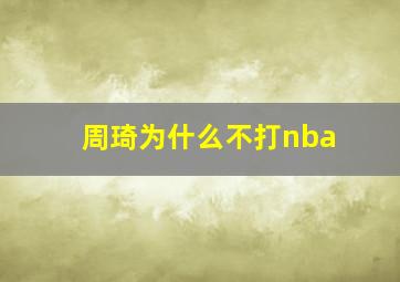 周琦为什么不打nba