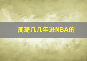 周琦几几年进NBA的