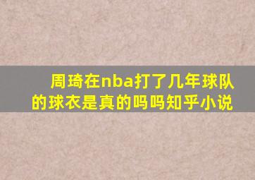 周琦在nba打了几年球队的球衣是真的吗吗知乎小说