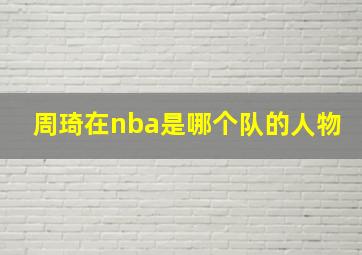 周琦在nba是哪个队的人物