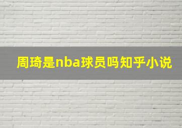 周琦是nba球员吗知乎小说