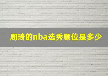 周琦的nba选秀顺位是多少