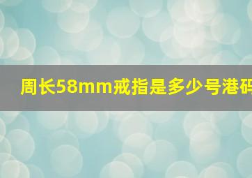 周长58mm戒指是多少号港码