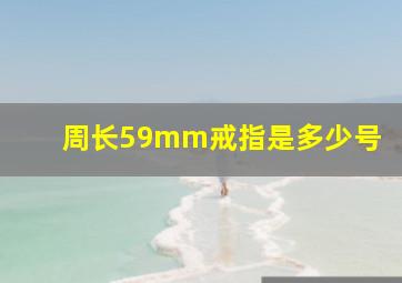 周长59mm戒指是多少号