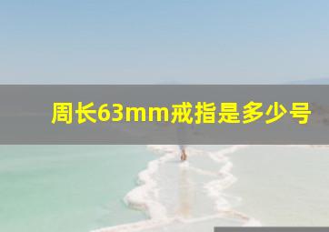 周长63mm戒指是多少号