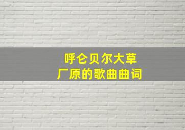 呼仑贝尔大草厂原的歌曲曲词