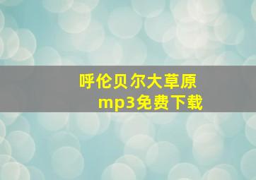 呼伦贝尔大草原mp3免费下载