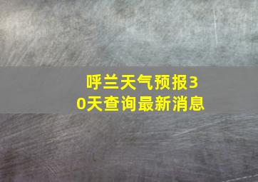 呼兰天气预报30天查询最新消息