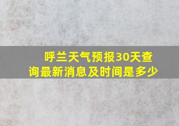 呼兰天气预报30天查询最新消息及时间是多少