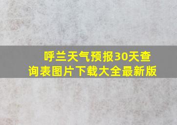 呼兰天气预报30天查询表图片下载大全最新版