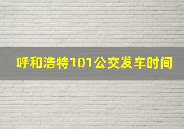 呼和浩特101公交发车时间