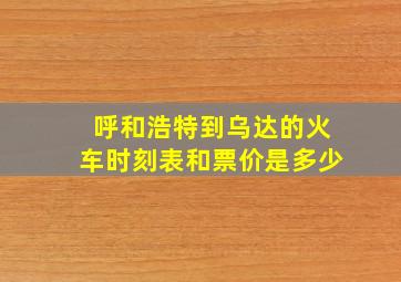 呼和浩特到乌达的火车时刻表和票价是多少