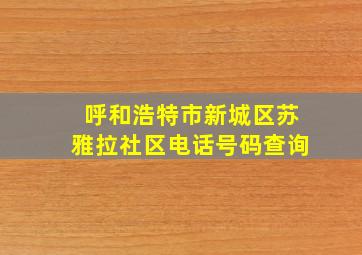 呼和浩特市新城区苏雅拉社区电话号码查询