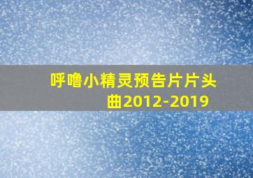 呼噜小精灵预告片片头曲2012-2019