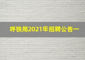 呼铁局2021年招聘公告一