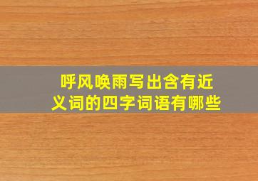 呼风唤雨写出含有近义词的四字词语有哪些