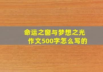 命运之窗与梦想之光作文500字怎么写的