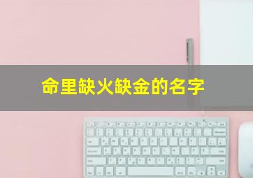 命里缺火缺金的名字