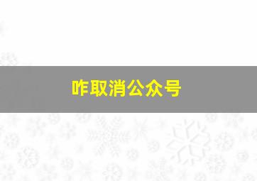 咋取消公众号