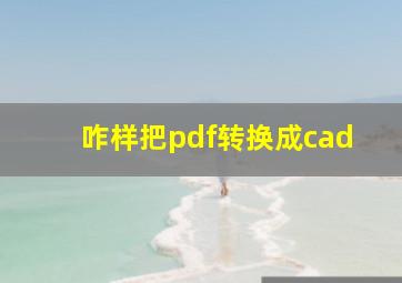 咋样把pdf转换成cad